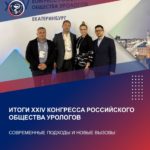 ИТОГИ XXIV КОНГРЕССА РОССИЙСКОГО ОБЩЕСТВА УРОЛОГОВ: СОВРЕМЕННЫЕ ПОДХОДЫ И НОВЫЕ ВЫЗОВЫ