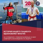 OUR PATIENT’S STORY INSPIRES MANY: HE OVERCAME A SERIOUS ILLNESS AND CLIMBED MOUNT ELBRUS