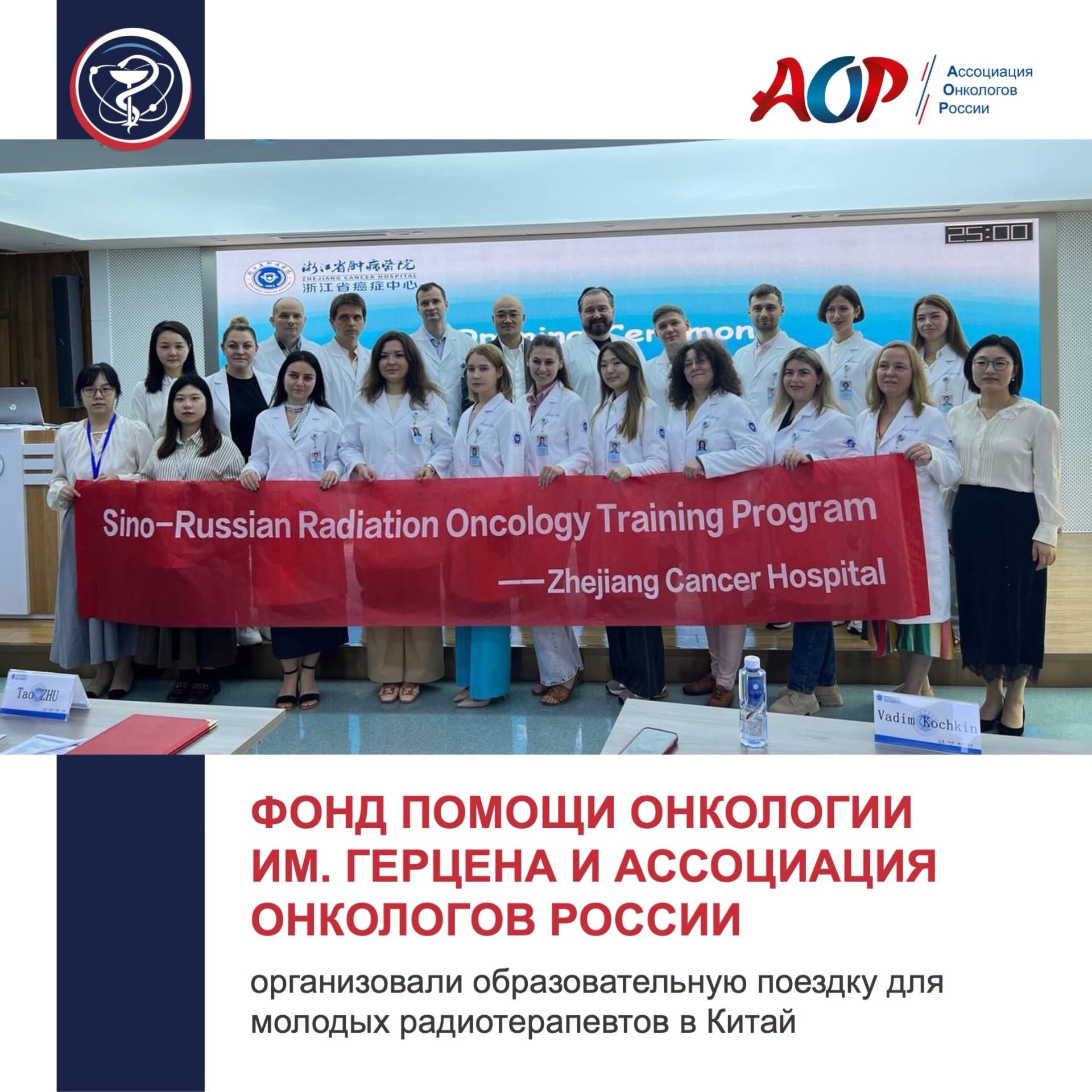 Educational trip to China for young radiotherapists organized by the Oncology Aid Foundation and the Association of Oncologists of Russia