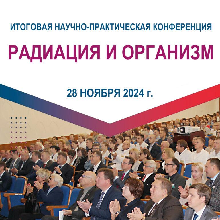 Радиация и организм 2024