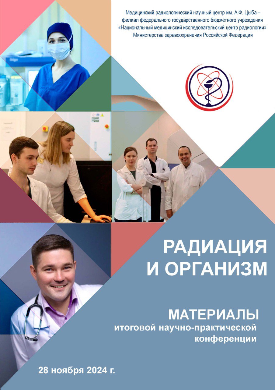 РАДИАЦИЯ И ОРГАНИЗМ. Материалы итоговой научно-практической конференции 28 ноября 2024 г.