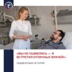 “WE WEREN’T WRONG – I MET EXCELLENT DOCTORS!” STORIES OF OUR PATIENTS