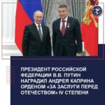 PRESIDENT OF THE RUSSIAN FEDERATION VLADIMIR PUTIN AWARDS ANDREY KAPRIN THE ORDER «FOR MERIT TO THE FATHERLAND» IV DEGREE