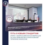 THE WAY TO NEW STANDARDS: RESULTS OF THE 11TH ALL-RUSSIAN CONFERENCE ON ANESTHESIOLOGY AND INTENSIVE CARE IN ONCOLOGY