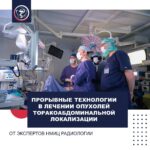 BREAKTHROUGH TECHNOLOGIES IN THE TREATMENT OF THORACOABDOMINAL TUMORS FROM NMRRC EXPERTS