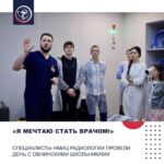 «Я МЕЧТАЮ СТАТЬ ВРАЧОМ!» СПЕЦИАЛИСТЫ НМИЦ РАДИОЛОГИИ ПРОВЕЛИ ДЕНЬ С ОБНИНСКИМИ ШКОЛЬНИКАМИ