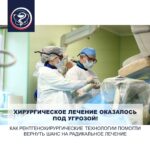SURGICAL TREATMENT UNDER THREAT! HOW INTERVENTIONAL RADIOLOGY TECHNOLOGIES HELPED RESTORE THE CHANCE FOR RADICAL TREATMENT