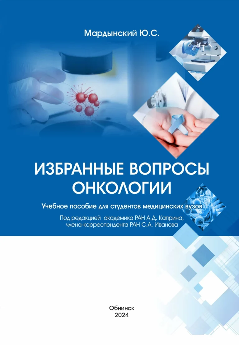 Избранные вопросы онкологии Учебник