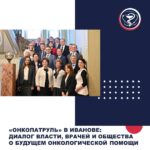 “Oncopatrul” in Ivanovo: A Dialogue Between Authorities, Doctors, and Society on the Future of Oncology Care