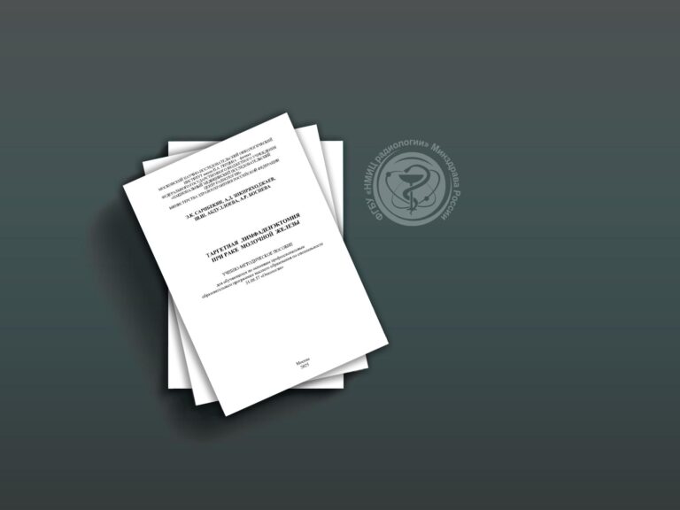 таргетная лимфаденэктомия при раке молочной железы