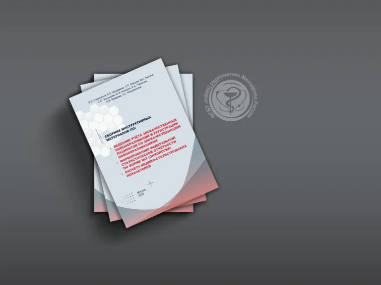 Перспективные направления в онкологии, радиобиологии и радиологии