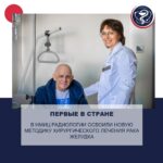 FOR THE FIRST TIME IN RUSSIA, NEW SURGICAL TECHNIQUE FOR STOMACH CANCER MASTERED AT THE NATIONAL MEDICAL RESEARCH RADIOLOGICAL CENTRE