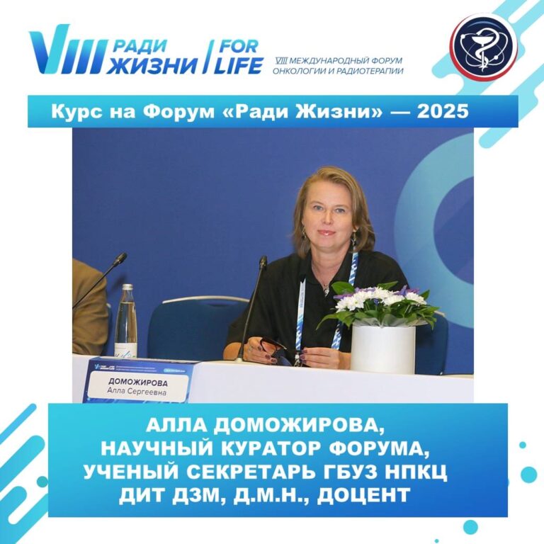 Международный Форум онкологии и радиотерапии