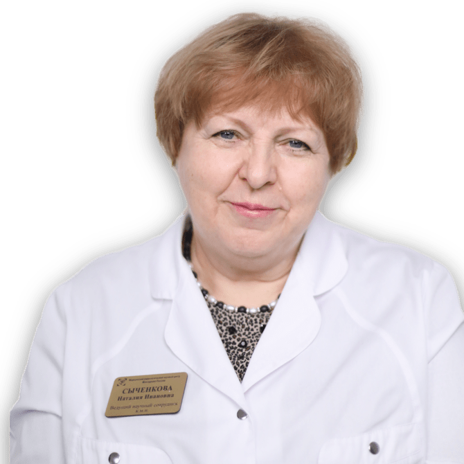 Сыченкова Наталия Ивановна