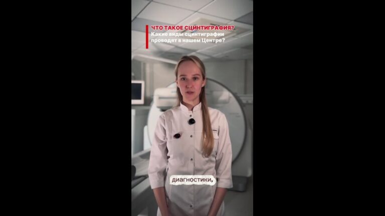 scintigrafija chto jeto takoe i kakie vidy issledovanij provodjat v nashem centre
