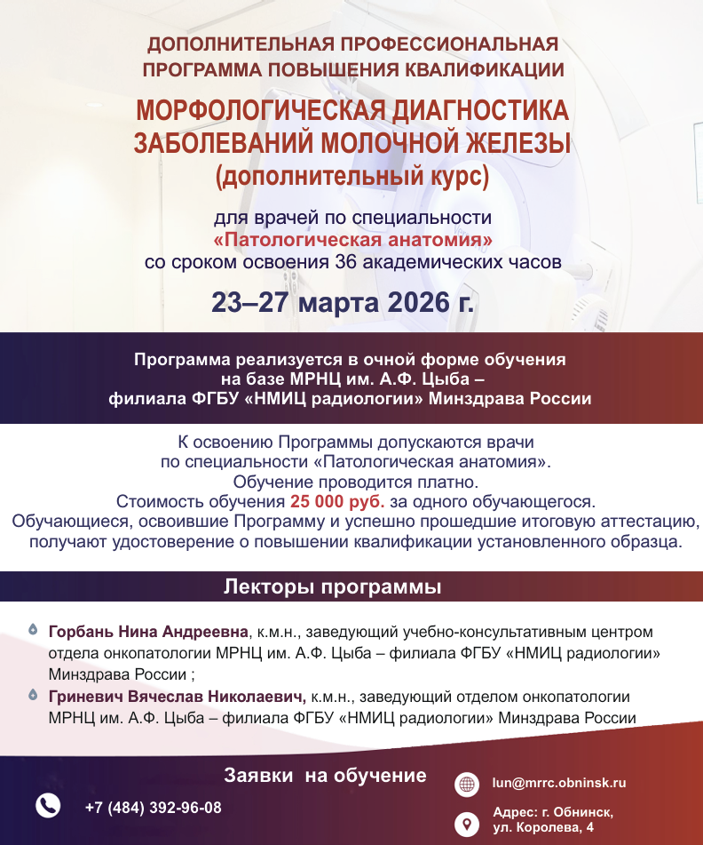 Повышение квалификации в МРНЦ им. А.Ф. Цыба