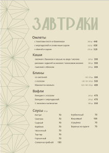 Меню Завтраки