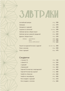 Меню Завтраки