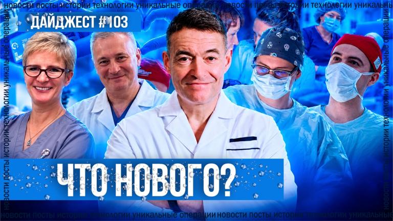 Дайджест №103: трансплантация печени онкопациенту и другие события недели