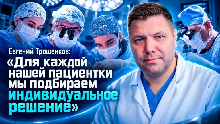 Евгений Трошенков: «Для каждой нашей пациентки мы подбираем индивидуальное решение»